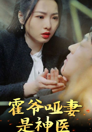 霍爷哑妻是神医(86集) 霍爷哑妻是神医(86集)短剧全集免费看