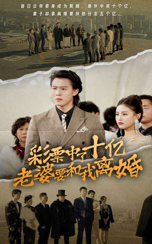 彩票中了十亿老婆要和我离婚(100集) 彩票中了十亿老婆要和我离婚(100集)短剧在哪个平台