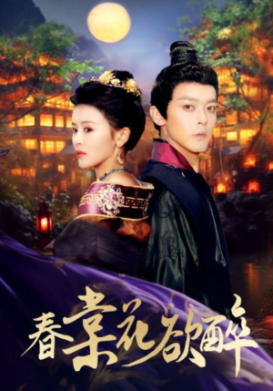 春棠花欲醉（89集）不用花钱看全剧