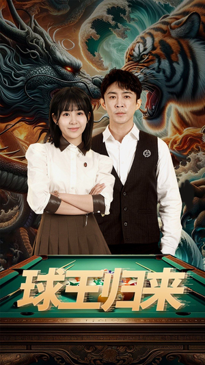 球王归来(93集) 球王归来(93集)短视频追剧推荐