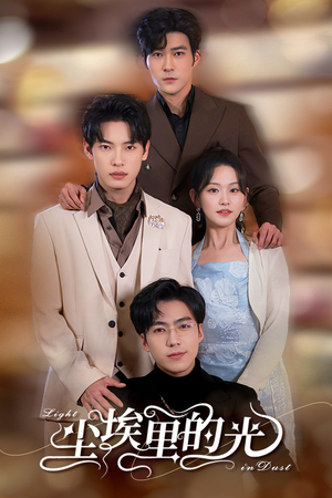 尘埃里的光（96集）抢先看热门短剧