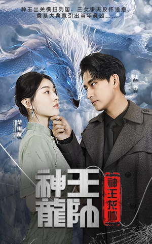 神王龙帅（87集）演的怎么样