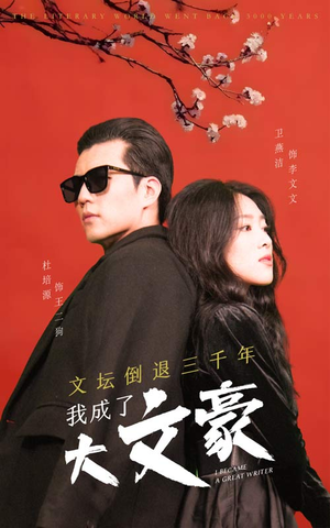 文坛倒退，我成了大文豪（99集）短剧热门推荐