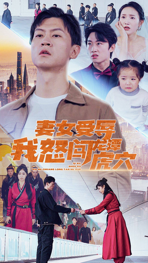 妻女受辱我怒闯龙潭虎穴$女儿受辱我怒闯前妻婚礼（82集）剧情简介