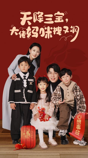天降三宝，大佬妈咪拽又飒（93集）短剧抢先看全集