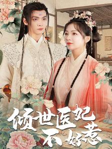 倾世医妃不好惹(100集) 倾世医妃不好惹(100集)大结局太过瘾了