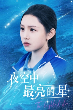 夜空中最亮的星(67集) 夜空中最亮的星(67集)精彩短剧天天看