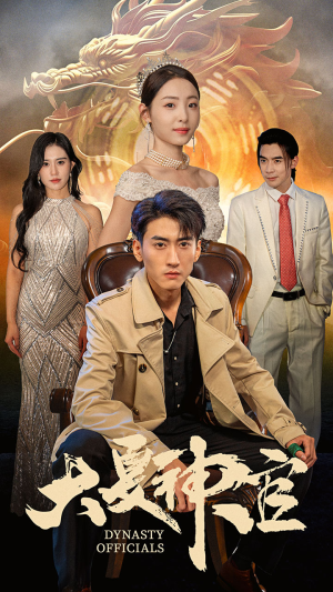 大夏神官（80集）免费短剧推荐