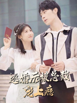 逃婚后被总裁宠上瘾（77集）免费短剧看全集