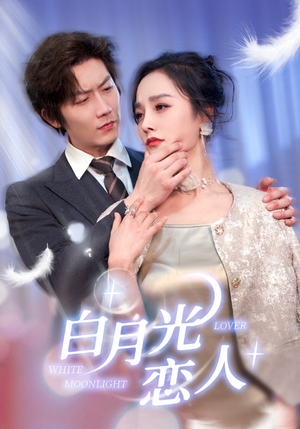 白月光恋人(100集) 白月光恋人(100集)在线看到大结局