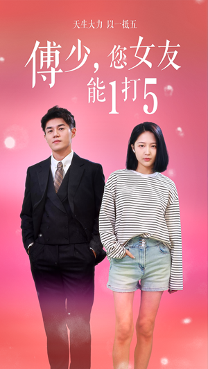 傅少,您女友能1打5(100集) 傅少,您女友能1打5(100集)短剧分享片段