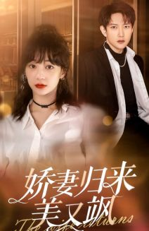娇妻归来美又飒（86集）古装短剧推荐