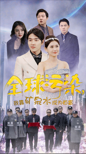 全球污染，我靠矿泉水成为首富（100集）一口气追完全集