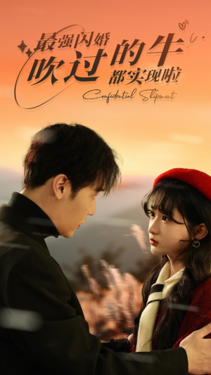 最强闪婚，吹过的牛都实现啦（97集）免费在线看全集