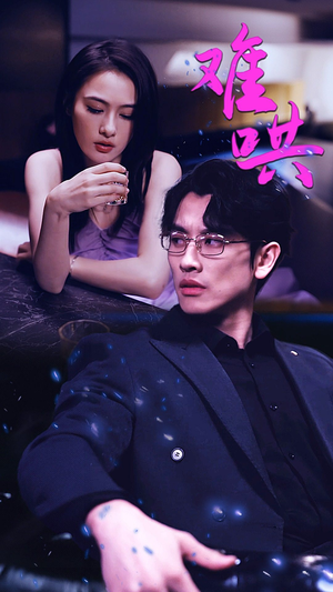 难哄$千金别惹火（99集）短剧上热门