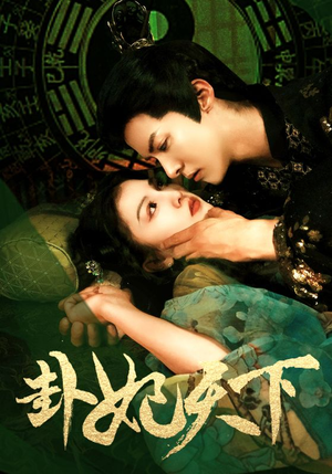 卦妃天下（96集）常回家看看短剧