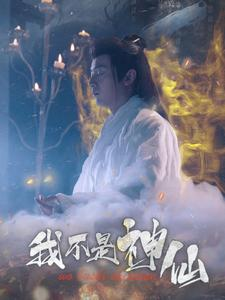 我不是神仙(81集) 我不是神仙(81集)免费短剧完整版