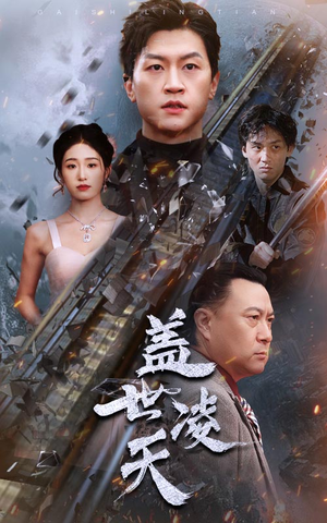 盖世凌天(95集) 盖世凌天(95集)这短剧太好看了