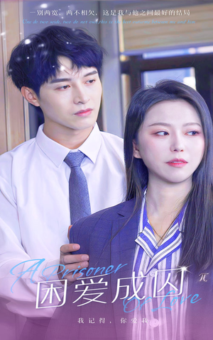 困爱成囚（98集）精彩短剧合集