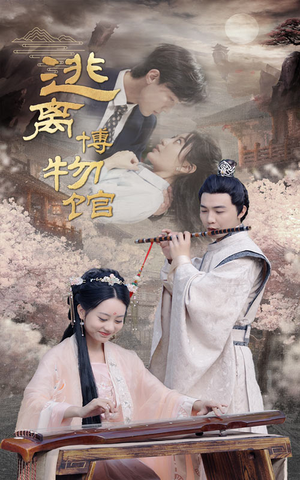 逃离博物馆(84集) 逃离博物馆(84集)超火热门短剧