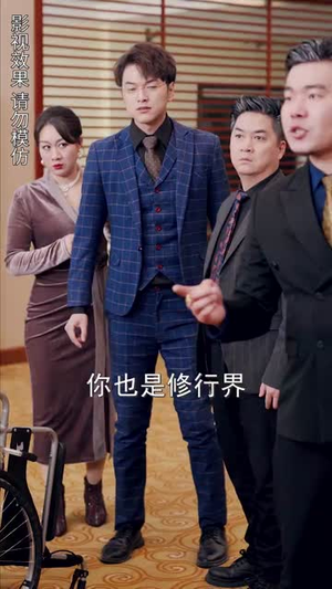 重启超级人生（89集）追短剧关注我