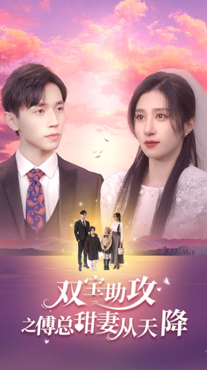 双宝助攻之傅总甜妻从天降（89集）短剧全集完整
