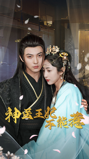 神医王妃不能惹（99集）短剧也太好看了