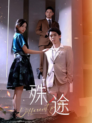 殊途$演员的使命（87集）免费观看全集