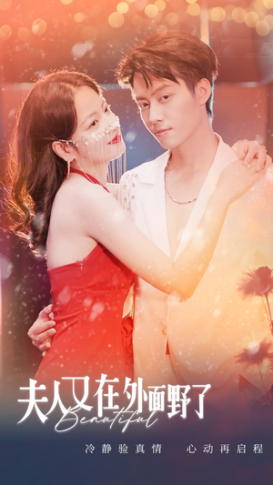 夫人又在外面野了（100集）最火短剧推荐