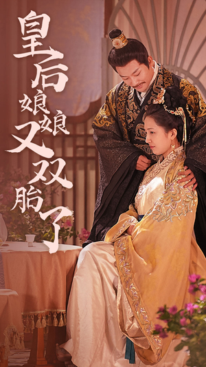 皇后娘娘又双胎了(89集) 皇后娘娘又双胎了(89集)短剧热门推荐