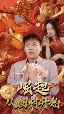 崛起从回村开始(52集) 崛起从回村开始(52集)好看的国产短剧