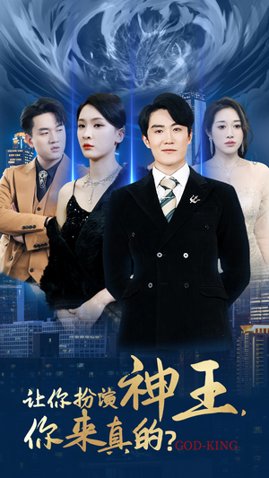 让你扮演神王,你来真的?(92集) 让你扮演神王,你来真的?(92集)每日短剧分享