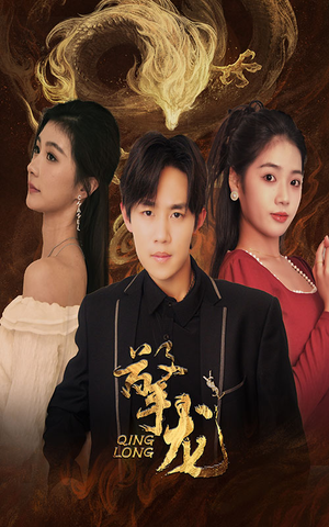 擎龙（94集）高分佳作免费看