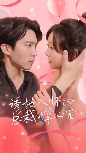 诱她入怀总裁的掌心宠(74集) 诱她入怀总裁的掌心宠(74集)最火爆短剧