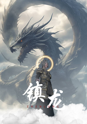 镇龙（96集）抢先看热门短剧