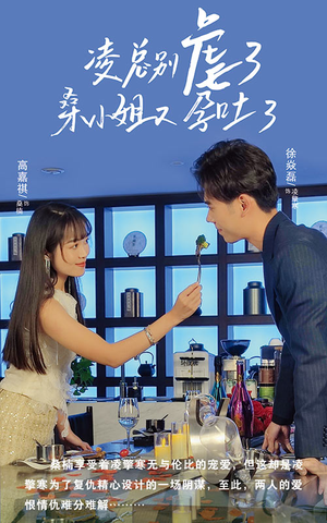 凌总别虐了桑小姐又吐了(102集) 凌总别虐了桑小姐又吐了(102集)简直不要太好看