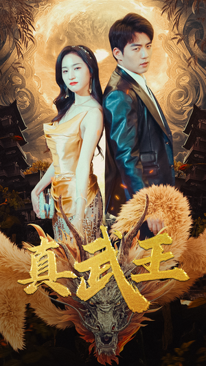 真武王(91集) 真武王(91集)短剧上热门