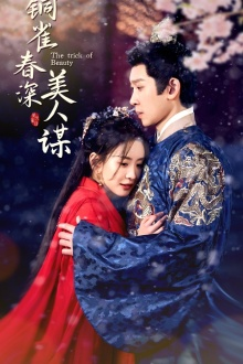 铜雀春深美人谋(73集) 铜雀春深美人谋(73集)全集免费