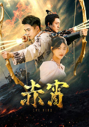 赤霄(99集) 赤霄(99集)看到了大结局