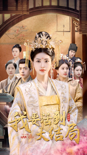 我要活到大结局（98集）口碑爆棚免费看