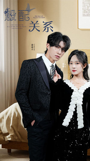 般配关系（79集）在哪个平台看