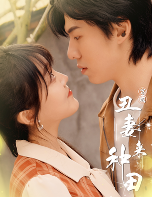 穿成丑妻来种田$丑媳攻略之夫凭妻贵（80集）看精彩短剧