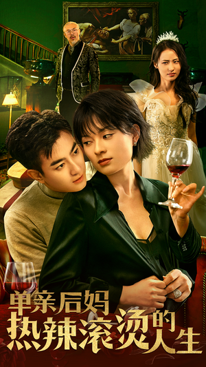 单亲后妈热辣滚烫的人生(70集) 单亲后妈热辣滚烫的人生(70集)超甜短剧分享