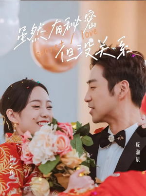 虽然有秘密但没关系(81集) 虽然有秘密但没关系(81集)好看的短剧电影