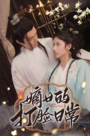 嫡女的打脸日常(92集) 嫡女的打脸日常(92集)短剧推荐来了