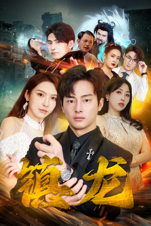 最新版：镇龙（100集）短剧精彩不断