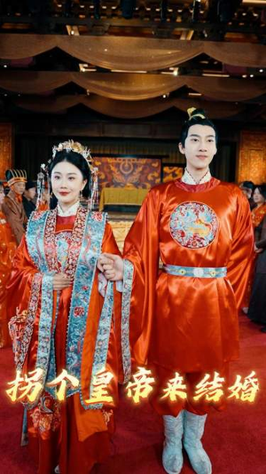 拐个皇帝来结婚(88集) 拐个皇帝来结婚(88集)高清无码免费看