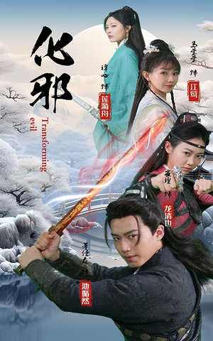 化邪（91集）在哪个平台看好