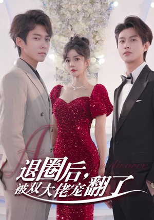 退圈后,被双大佬宠翻了(78集) 退圈后,被双大佬宠翻了(78集)最新短剧推荐