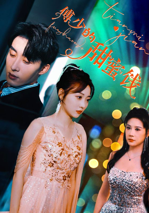 傅少的甜蜜饯（89集）最新短剧抢先看